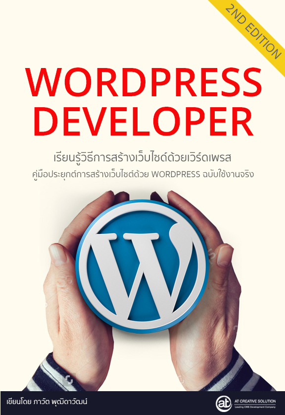 ปก-book-wordpress-dev