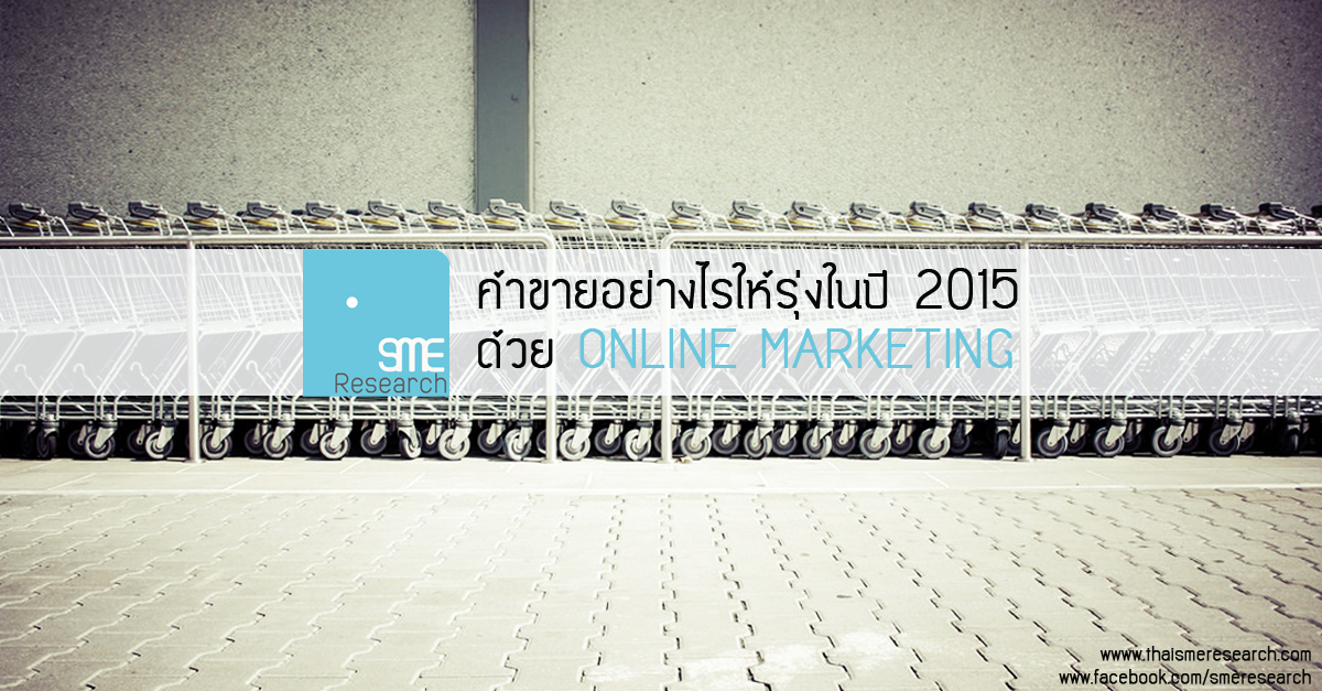 ค้าขายอย่างไรให้รุ่งในปี-2015-ด้วย-Online-marketing-1200-627