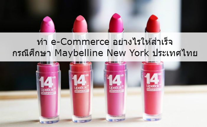 Maybelline New York ประเทศไทย ประสบความสำเร็จในการทำ e-Commerce