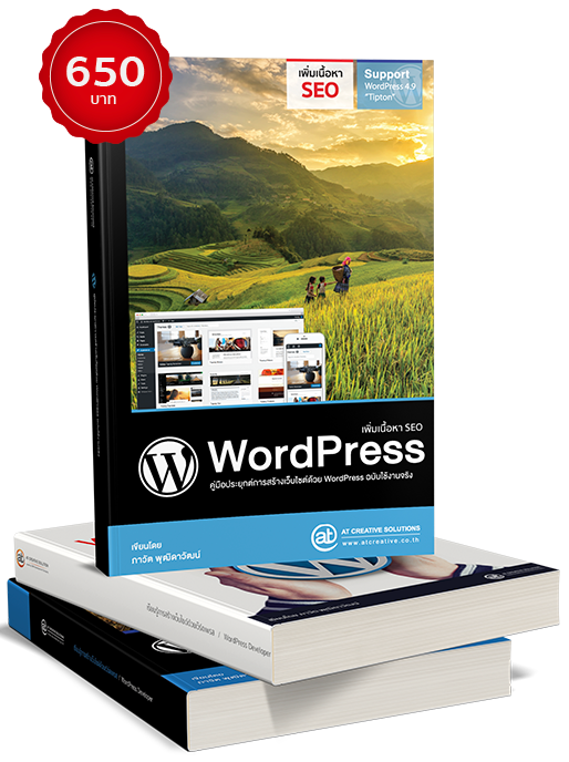 หนังสือการสร้างเว็บไซต์ ด้วย WordPress ฉบับใช้งานจริง