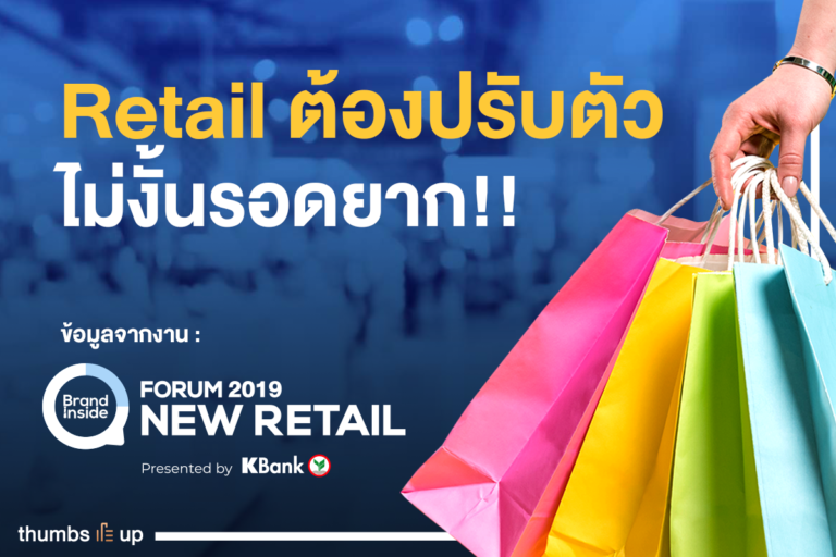 ตัวแทนค้าปลีก-อีคอมเมิร์ซ ยืนยันแล้ว Retail ต้องรีบปรับตัว ไม่งั้นรอดยาก!