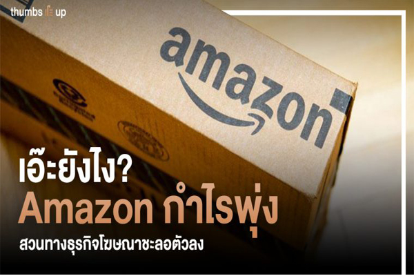 จริงเหรอที่ ? Amazon กำไรพุ่ง สวนทางธุรกิจโฆษณาชะลอตัวลง!!!