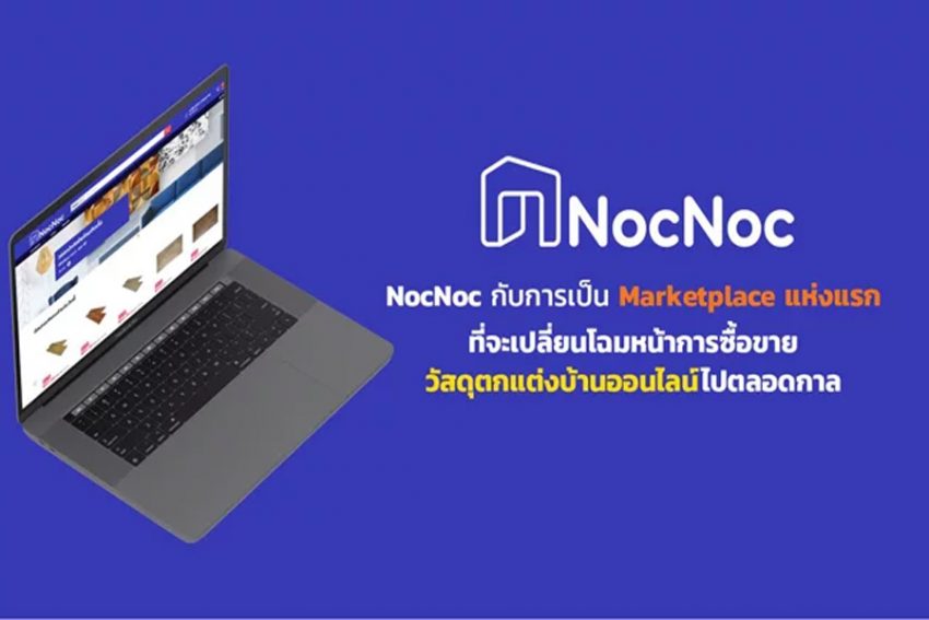 NocNoc กับการเป็น Marketplace แห่งแรกที่จะเข้ามาเปลี่ยนการซื้อ-ขายวัสดุตกแต่งบ้านของคุณไปตลอดกาล