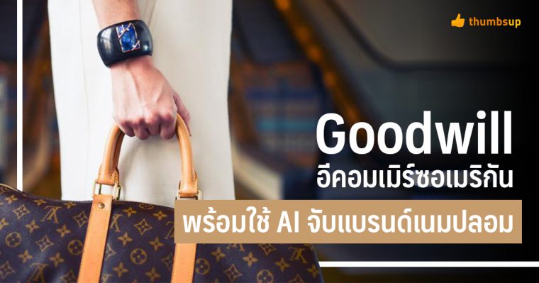 ถ้ากลัวปลอม Goodwill อีคอมเมิร์ซอเมริกันพร้อมใช้ AI จับคนขายแบรนด์เนมเก๊ได้อย่างมีประสิทธิภาพ