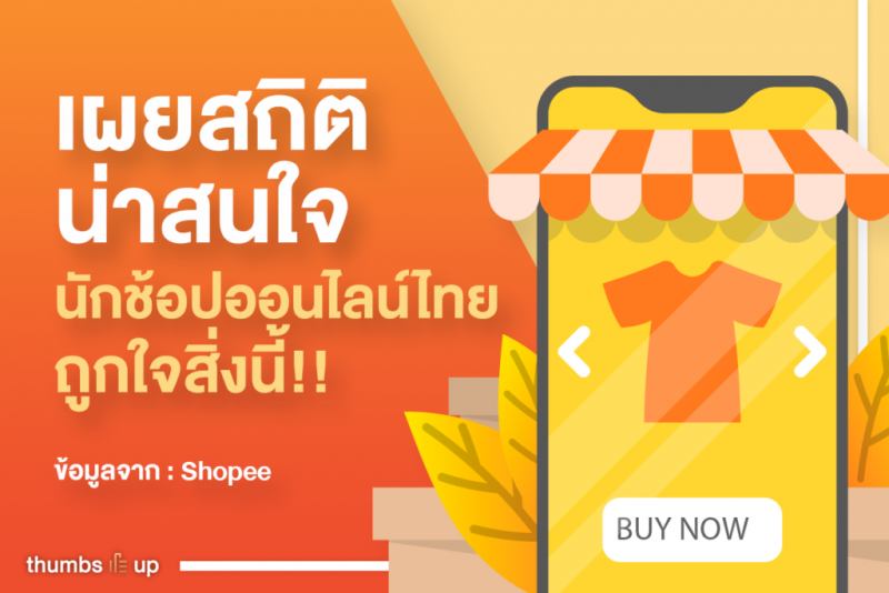 น่าทึ่งสถิติที่น่าสนใจจาก Shopee นักช้อปออนไลน์ไทยถูกใจสิ่งนี้!!