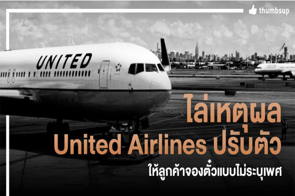 รู้หรือไม่เหตุผลดี United Airlines ปรับตัว ให้ลูกค้าจองตั๋วแบบไม่ระบุเพศ