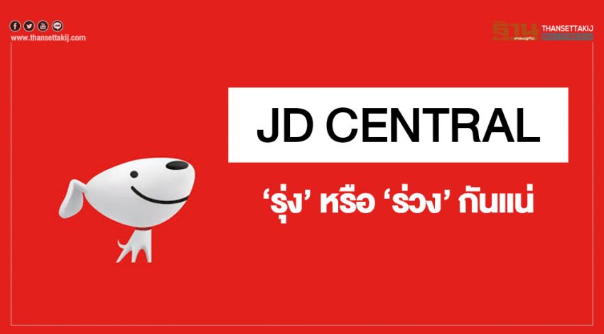 ผ่านไปไตรมาสกว่า ๆ สำหรับ JD Central จะรุ่งหรือร่วงกันแน่ เรามีคำตอบ!