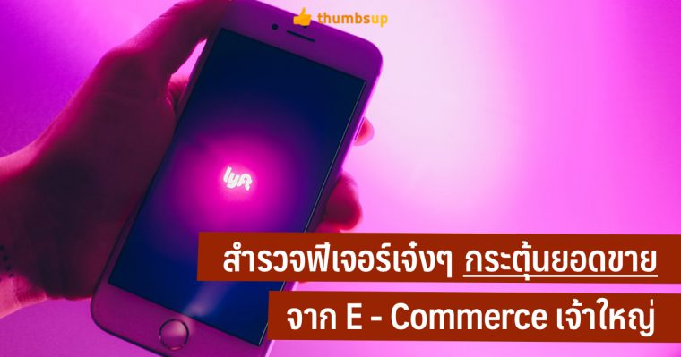 เรามาสำรวจฟีเจอร์เจ๋งๆ กระตุ้นยอดขาย จาก E-Commerce เจ้าใหญ่