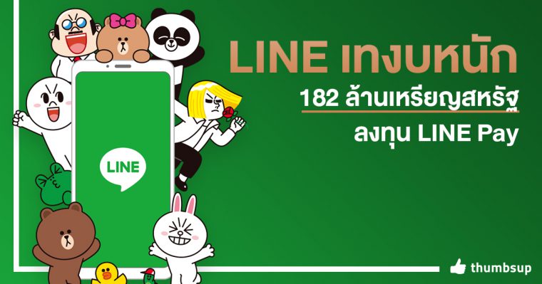 LINE เทงบจัดหนัก!! พร้อมทุ่มเงิน 182 ล้านเหรียญสหรัฐลงทุน LINE Pay