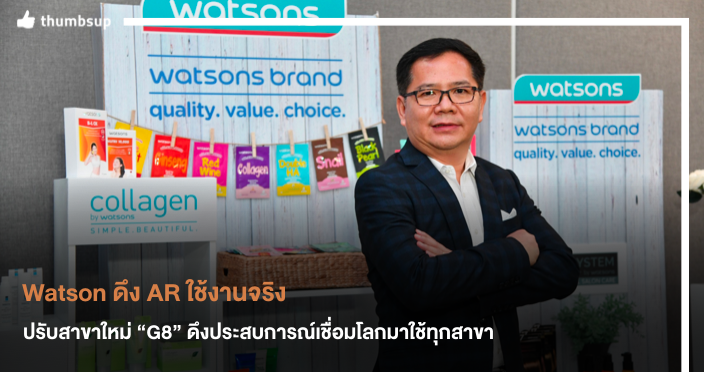 Watson ดึง AR ใมาใช้งาน ปรับสาขาใหม่ “G8” ดึงประสบการณ์เพื่อเชื่อมโลกมาใช้ทุกสาขา