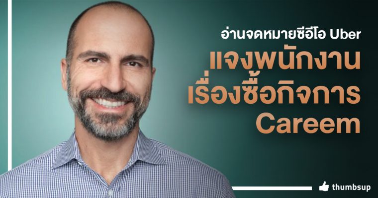 อ่านจดหมายซีอีโอ Uber แจงพนักงานเรื่องซื้อกิจการ Careem