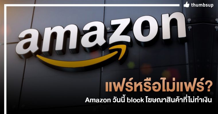 แฟร์หรือไม่ ? Amazon วันนี้ทำการ block โฆษณาสินค้าที่สมารถไม่ทำเงินได้