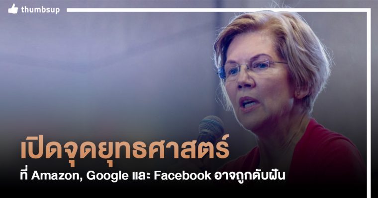 เปิดจุดยุทธศาสตร์ Amazon, Google และ Facebook ที่อาจจะถูกดับฝัน