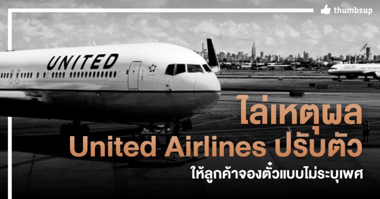 เหตุผลดีมาก United Airlines เริ่มปรับตัว ให้ลูกค้าจองตั๋วแบบไม่ระบุเพศ