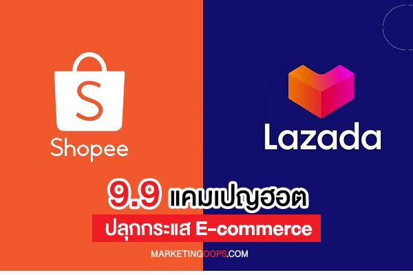 แคมเปญ“9.9”ทำสถิติใหม่ E-commerce ทุกปี! ส่องข้อมูลน่าสนใจ แบรนด์ไหนฮิต ไอเทมไหนมาแรง