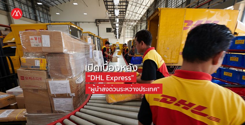 เปิดเบื้องหลัง “DHL Express” ทำไมถึงเป็น “ผู้นำส่งด่วนระหว่างประเทศ”