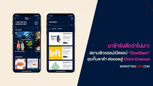 มาช้ายังดีกว่าไม่มา! สยามพิวรรธน์ส่ง App “OneSiam” ลุยเก็บดาต้า เตรียมต่อยอดสู่ Omni channel