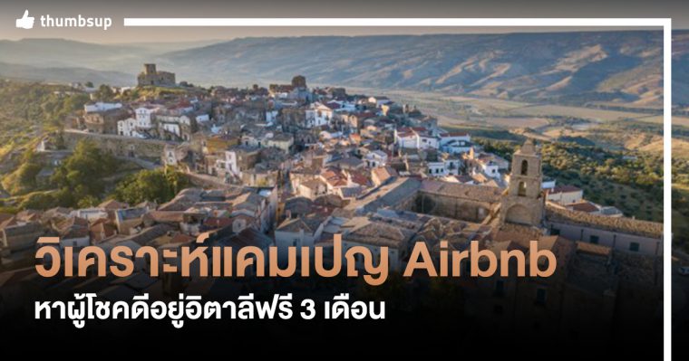 วันนี้เรามาวิเคราะห์แคมเปญล่าสุดของ Airbnb หาผู้โชคดี อยู่อิตาลีฟรี 3 เดือน