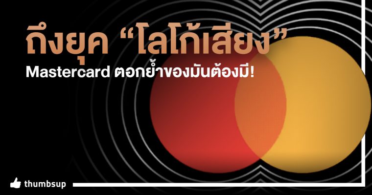 เปิดยุคใหม่ “โลโก้เสียง” Mastercard ตอกย้ำของมันต้องมี!