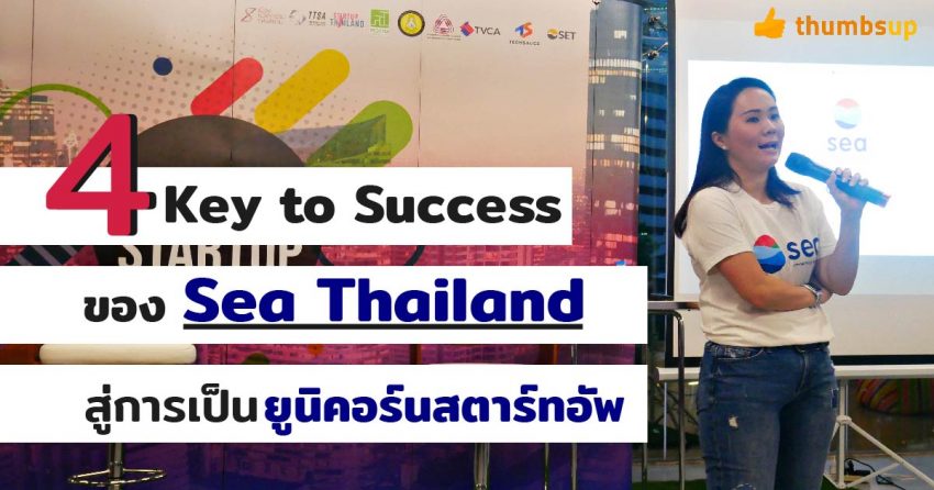 4 Key to Success ของ Sea Thailand สู่การก้าวเป็นยูนิคอร์นสตาร์ทอัพ