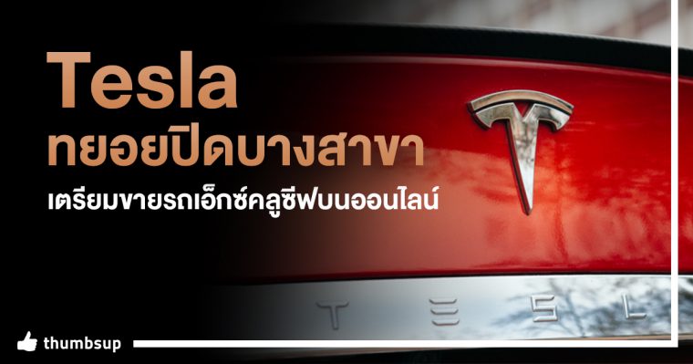 ฮือฮาTesla ทยอยปิดบางสาขา เตรียมขายรถเอ็กซ์คลูซีฟบนออนไลน์