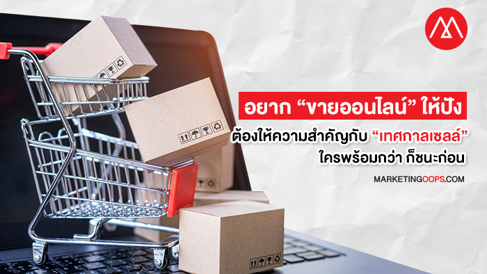 ถ้าอยาก “ขายออนไลน์” ให้ปังต้องให้ความสำคัญกับ “เทศกาลเซลล์” ใครที่พร้อมกว่า ก็ชนะก่อน