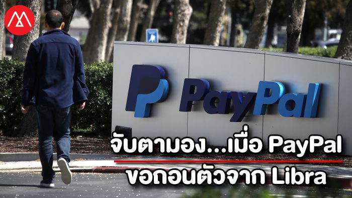 จับตามองกันดีๆ Libra เมื่อผู้เล่นรายใหญ่อย่าง PayPal ขอถอนตัวแล้ว จากการเป็นสมาชิก