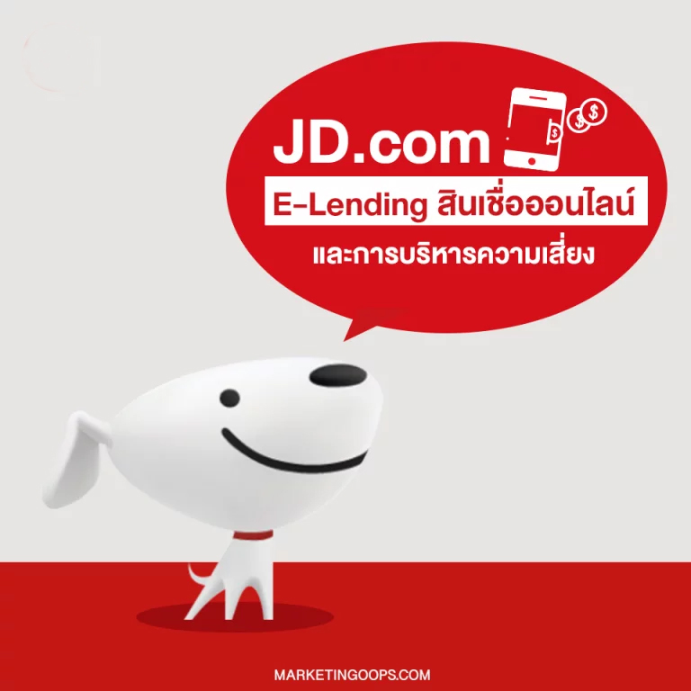 มากกว่าอีคอมเมิร์ซ JD.com กับ E-Lending บริการสินเชื่อผ่านช่องทางอีคอมเมิร์ซ และการบริหารความเสี่ยง