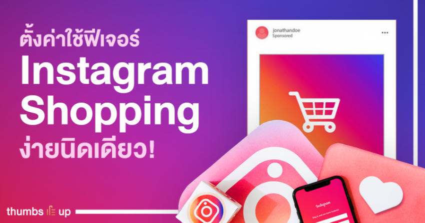 ว่ารู้วิธีตั้งค่าใช้ฟีเจอร์ Instagram Shopping