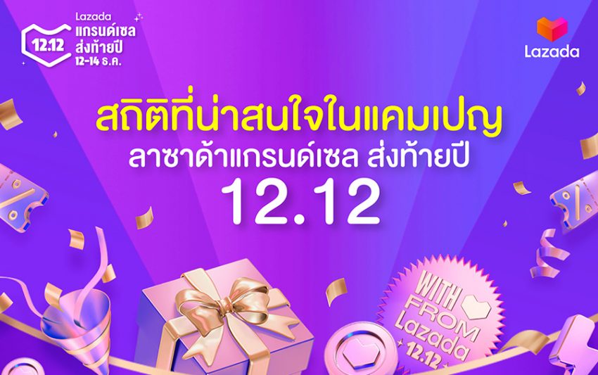 Lazada 12.12 แคมเปญเดียวยอดพุ่งเทียบเท่ายอดขายตลอด 7 ปีของ LAZADA