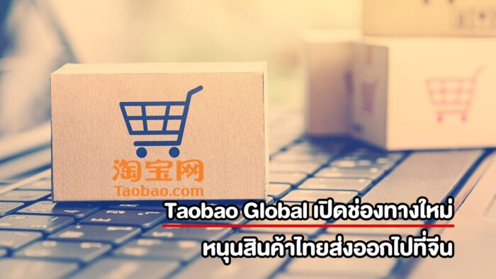 ช่องทางตลาดใหม่ Taobao ร่วมมือกับ Zonet สนับสนุนสินค้าไทยส่งออกจีน
